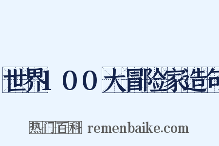 世界100大冒险家造句是什么意思的图片